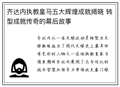 齐达内执教皇马五大辉煌成就揭晓 转型成就传奇的幕后故事