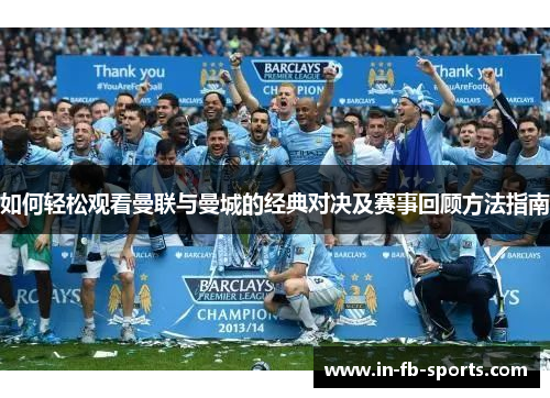 如何轻松观看曼联与曼城的经典对决及赛事回顾方法指南