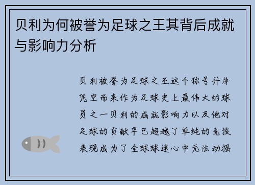 贝利为何被誉为足球之王其背后成就与影响力分析 贝利为何被誉为足球之王其背后成就与影响力分析