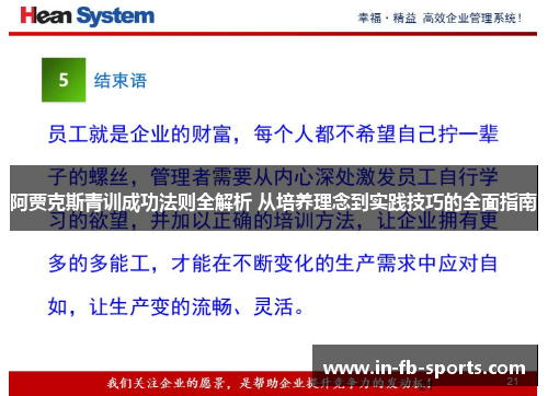 阿贾克斯青训成功法则全解析 从培养理念到实践技巧的全面指南