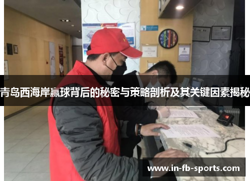 青岛西海岸赢球背后的秘密与策略剖析及其关键因素揭秘