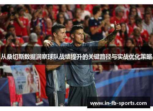 从桑切斯数据洞察球队战绩提升的关键路径与实战优化策略 从桑切斯数据洞察球队战绩提升的关键路径与实战优化策略