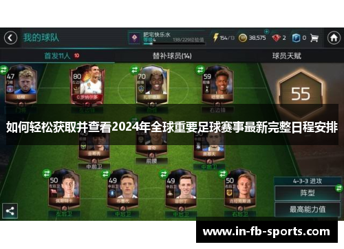 如何轻松获取并查看2024年全球重要足球赛事最新完整日程安排
