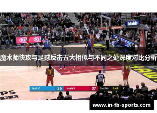 魔术师快攻与足球反击五大相似与不同之处深度对比分析