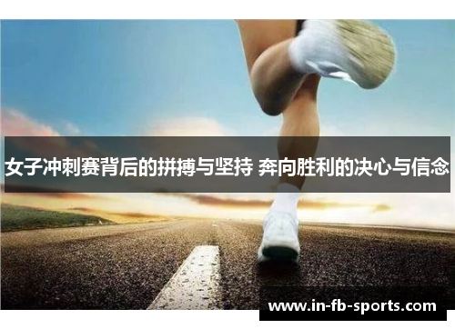 女子冲刺赛背后的拼搏与坚持 奔向胜利的决心与信念