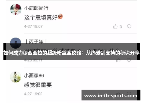 如何成为穆西亚拉的超级粉丝全攻略:从热爱到支持的秘诀分享 如何成为穆西亚拉的超级粉丝全攻略:从热爱到支持的秘诀分享
