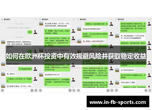 如何在欧洲杯投资中有效规避风险并获取稳定收益 如何在欧洲杯投资中有效规避风险并获取稳定收益