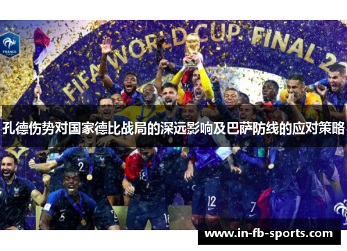 孔德伤势对国家德比战局的深远影响及巴萨防线的应对策略 孔德伤势对国家德比战局的深远影响及巴萨防线的应对策略