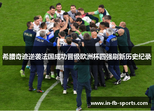 希腊奇迹逆袭法国成功晋级欧洲杯四强刷新历史纪录