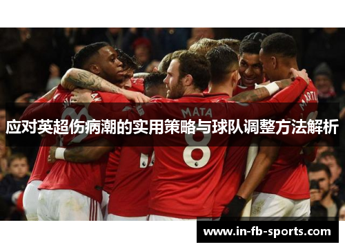 应对英超伤病潮的实用策略与球队调整方法解析 应对英超伤病潮的实用策略与球队调整方法解析