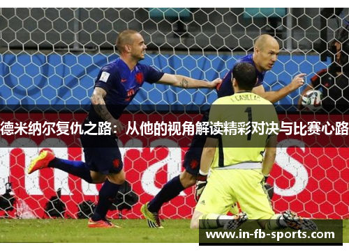 德米纳尔复仇之路:从他的视角解读精彩对决与比赛心路 德米纳尔复仇之路:从他的视角解读精彩对决与比赛心路