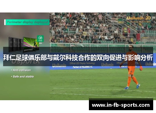 拜仁足球俱乐部与戴尔科技合作的双向促进与影响分析