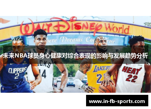 未来NBA球员身心健康对综合表现的影响与发展趋势分析