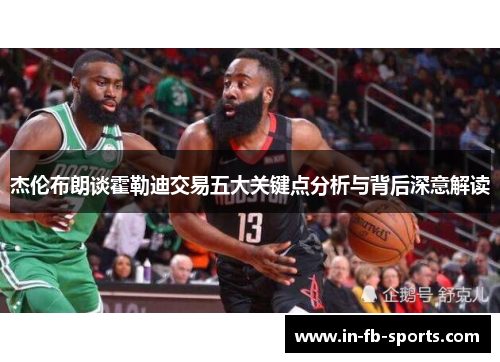 杰伦布朗谈霍勒迪交易五大关键点分析与背后深意解读