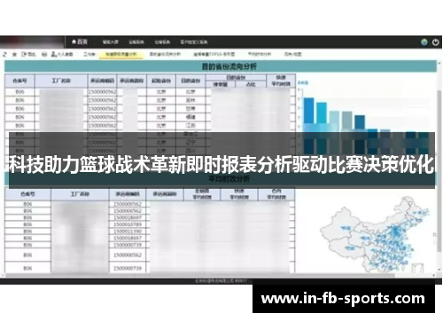科技助力篮球战术革新即时报表分析驱动比赛决策优化