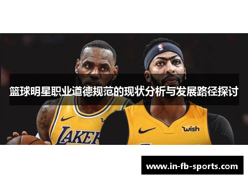 篮球明星职业道德规范的现状分析与发展路径探讨