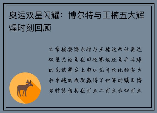 奥运双星闪耀：博尔特与王楠五大辉煌时刻回顾