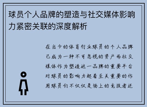 球员个人品牌的塑造与社交媒体影响力紧密关联的深度解析