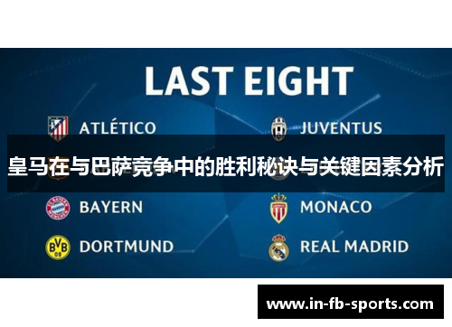 皇马在与巴萨竞争中的胜利秘诀与关键因素分析