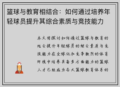 篮球与教育相结合：如何通过培养年轻球员提升其综合素质与竞技能力