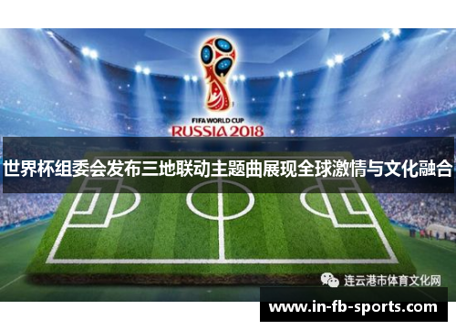 世界杯组委会发布三地联动主题曲展现全球激情与文化融合