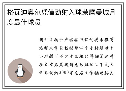 格瓦迪奥尔凭借劲射入球荣膺曼城月度最佳球员 格瓦迪奥尔凭借劲射入球荣膺曼城月度最佳球员