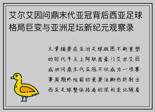 艾尔艾因问鼎末代亚冠背后西亚足球格局巨变与亚洲足坛新纪元观察录 艾尔艾因问鼎末代亚冠背后西亚足球格局巨变与亚洲足坛新纪元观察录
