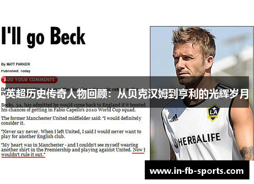 英超历史传奇人物回顾:从贝克汉姆到亨利的光辉岁月 英超历史传奇人物回顾:从贝克汉姆到亨利的光辉岁月