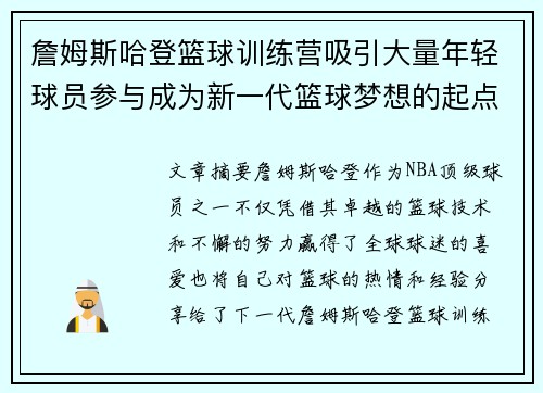 詹姆斯哈登篮球训练营吸引大量年轻球员参与成为新一代篮球梦想的起点