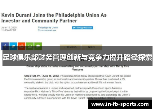 足球俱乐部财务管理创新与竞争力提升路径探索