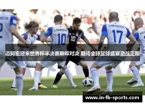 迈阿密迎来世界杯半决赛巅峰对决 期待全球足球盛宴激战正酣