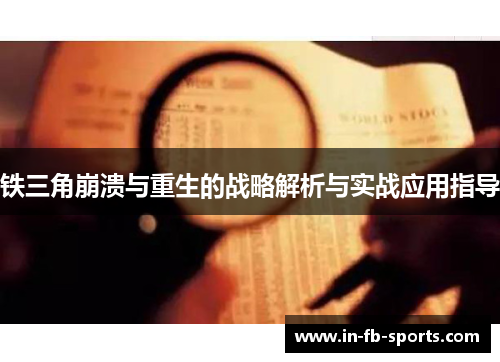 铁三角崩溃与重生的战略解析与实战应用指导