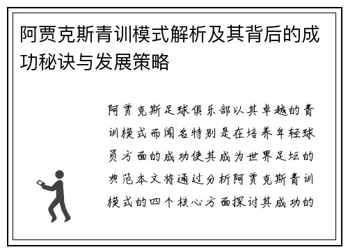 阿贾克斯青训模式解析及其背后的成功秘诀与发展策略
