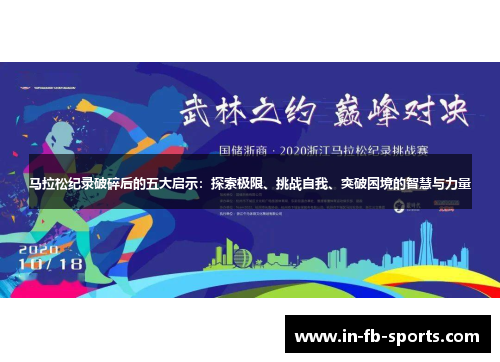 马拉松纪录破碎后的五大启示：探索极限、挑战自我、突破困境的智慧与力量