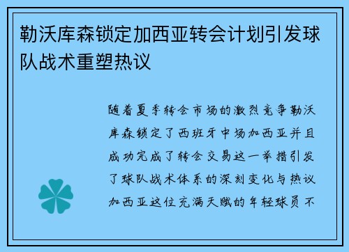 勒沃库森锁定加西亚转会计划引发球队战术重塑热议 勒沃库森锁定加西亚转会计划引发球队战术重塑热议