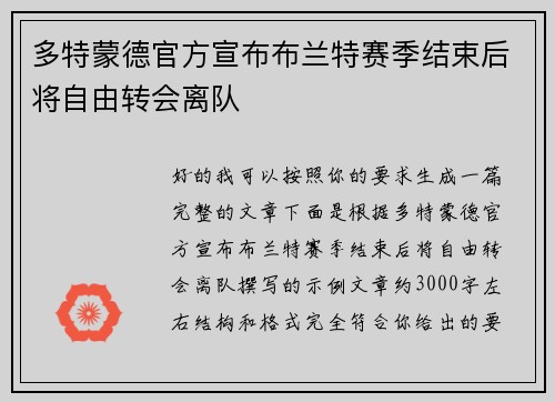 多特蒙德官方宣布布兰特赛季结束后将自由转会离队