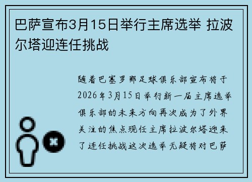 巴萨宣布3月15日举行主席选举 拉波尔塔迎连任挑战