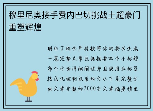 穆里尼奥接手费内巴切挑战土超豪门重塑辉煌