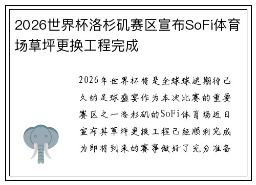 2026世界杯洛杉矶赛区宣布SoFi体育场草坪更换工程完成