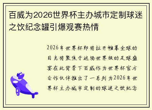 百威为2026世界杯主办城市定制球迷之饮纪念罐引爆观赛热情 百威为2026世界杯主办城市定制球迷之饮纪念罐引爆观赛热情