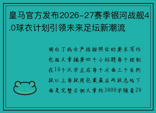 皇马官方发布2026-27赛季银河战舰4.0球衣计划引领未来足坛新潮流 皇马官方发布2026-27赛季银河战舰4.0球衣计划引领未来足坛新潮流