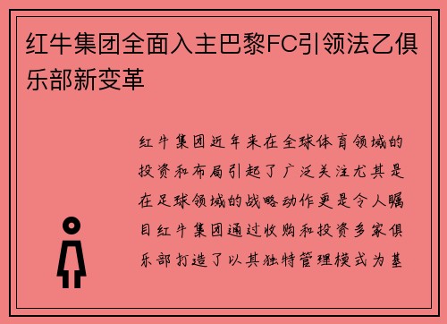 红牛集团全面入主巴黎FC引领法乙俱乐部新变革 红牛集团全面入主巴黎FC引领法乙俱乐部新变革