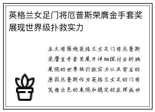 英格兰女足门将厄普斯荣膺金手套奖展现世界级扑救实力 英格兰女足门将厄普斯荣膺金手套奖展现世界级扑救实力