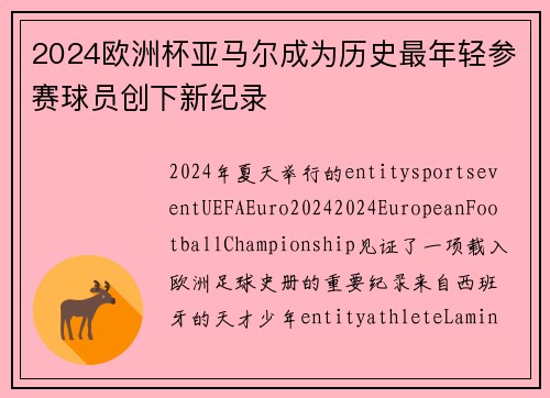 2024欧洲杯亚马尔成为历史最年轻参赛球员创下新纪录 2024欧洲杯亚马尔成为历史最年轻参赛球员创下新纪录