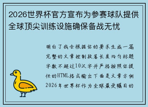 2026世界杯官方宣布为参赛球队提供全球顶尖训练设施确保备战无忧 2026世界杯官方宣布为参赛球队提供全球顶尖训练设施确保备战无忧
