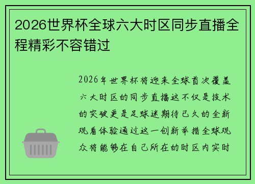 2026世界杯全球六大时区同步直播全程精彩不容错过 2026世界杯全球六大时区同步直播全程精彩不容错过