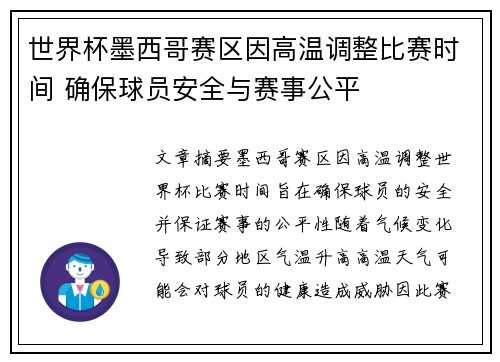 世界杯墨西哥赛区因高温调整比赛时间 确保球员安全与赛事公平 世界杯墨西哥赛区因高温调整比赛时间 确保球员安全与赛事公平