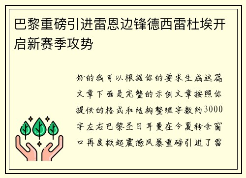巴黎重磅引进雷恩边锋德西雷杜埃开启新赛季攻势 巴黎重磅引进雷恩边锋德西雷杜埃开启新赛季攻势
