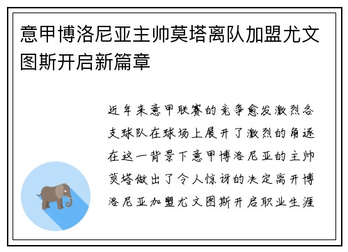 意甲博洛尼亚主帅莫塔离队加盟尤文图斯开启新篇章 意甲博洛尼亚主帅莫塔离队加盟尤文图斯开启新篇章