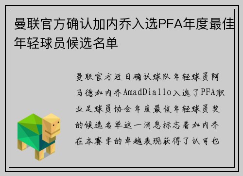 曼联官方确认加内乔入选PFA年度最佳年轻球员候选名单 曼联官方确认加内乔入选PFA年度最佳年轻球员候选名单